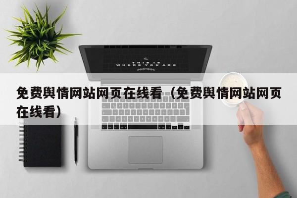 免费舆情网站网页在线看(免费舆情网站网页在线看)