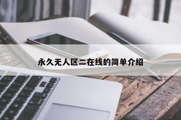 永久无人区二在线的简单介绍