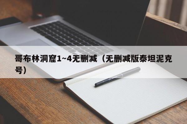 哥布林洞窟1~4无删减(无删减版泰坦泥克号)