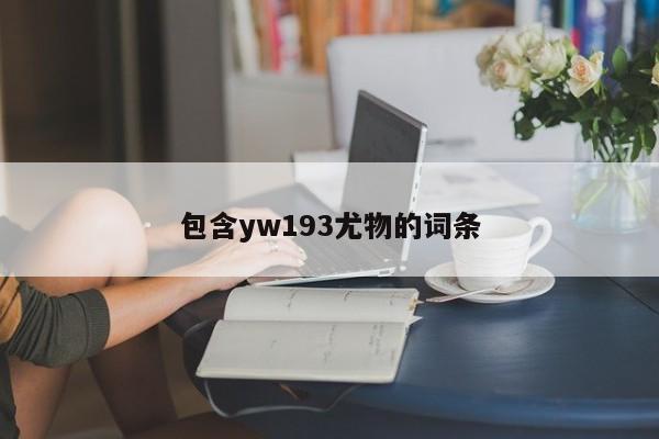 包含yw193尤物的词条
