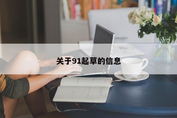 关于91起草的信息