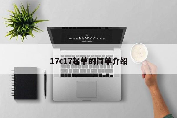 17c17起草的简单介绍