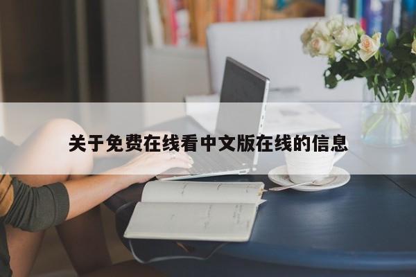 关于免费在线看中文版在线的信息