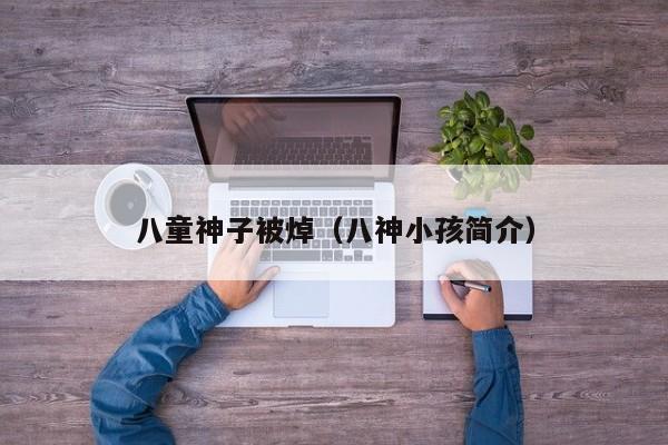 八童神子被焯(八神小孩简介)