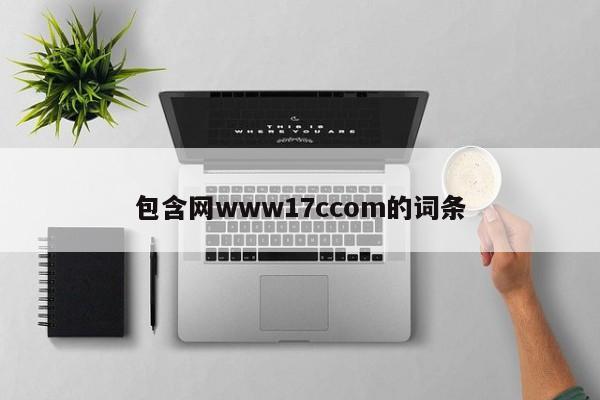 包含网www17ccom的词条