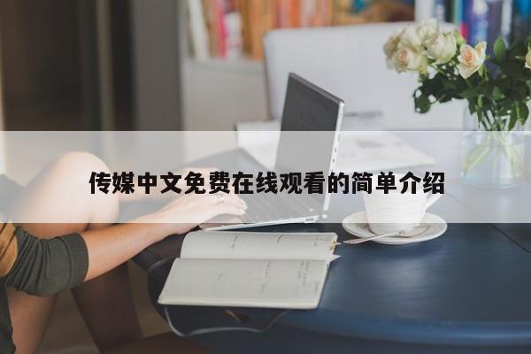 传媒中文免费在线观看的简单介绍