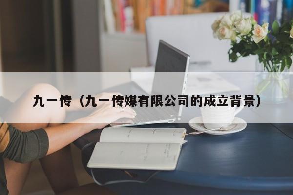 九一传(九一传媒有限公司的成立背景)