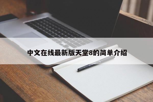 中文在线最新版天堂8的简单介绍