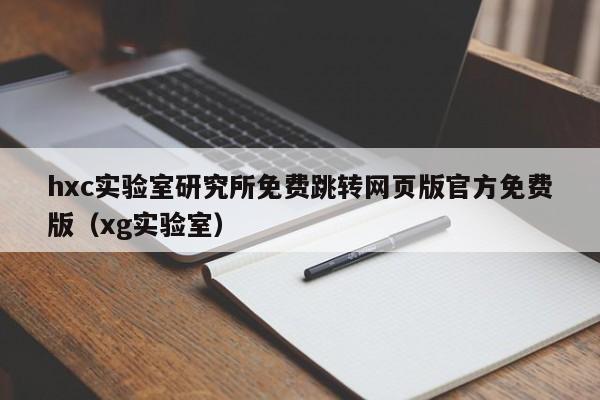 hxc实验室研究所免费跳转网页版官方免费版(xg实验室)