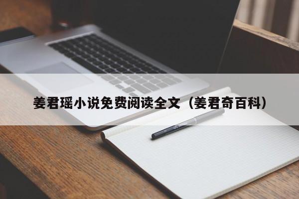 姜君瑶小说免费阅读全文(姜君奇百科)