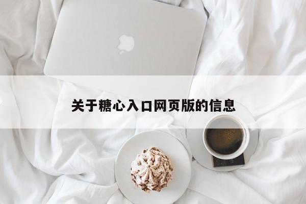 关于糖心入口网页版的信息