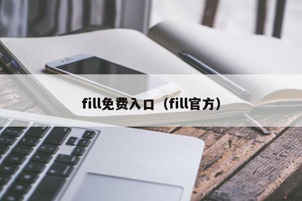 fill免费入口(fill官方)