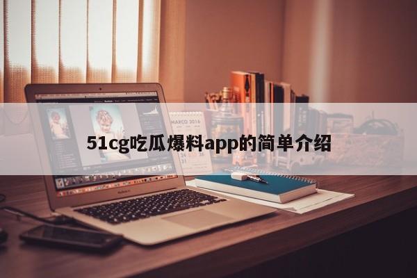 51cg吃瓜爆料app的简单介绍
