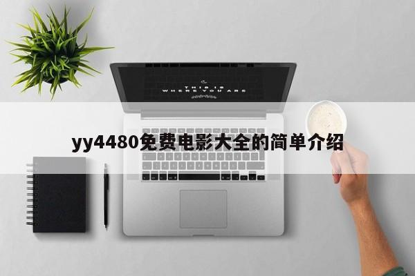yy4480免费电影大全的简单介绍