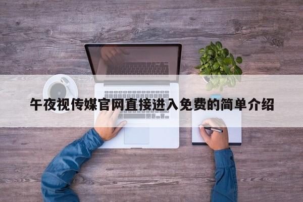 午夜视传媒官网直接进入免费的简单介绍