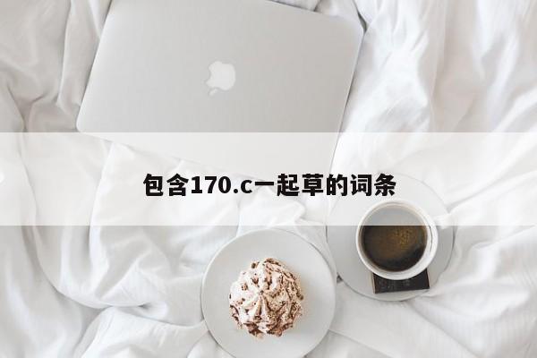包含170.c一起草的词条