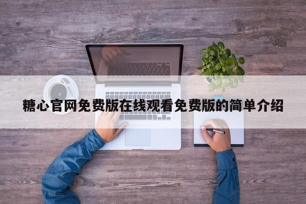 糖心官网免费版在线观看免费版的简单介绍
