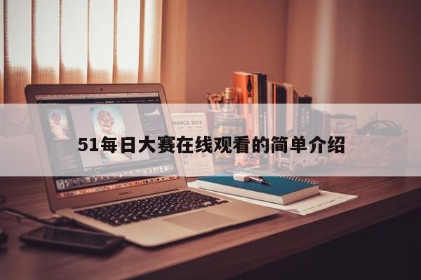 51每日大赛在线观看的简单介绍